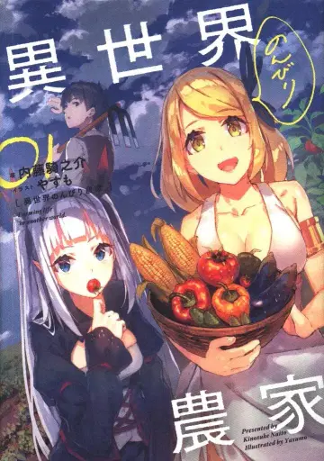 KADOKAWA 나이토 키노스케 이세계 느긋한 농가 01