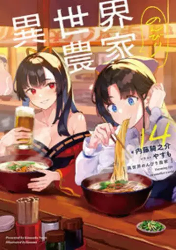 KADOKAWA 나이토 키노스케 이세계 느긋한 농가 14