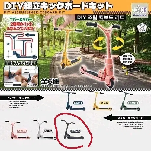 DIY 조립 미니어처 킥보드 키트 가챠