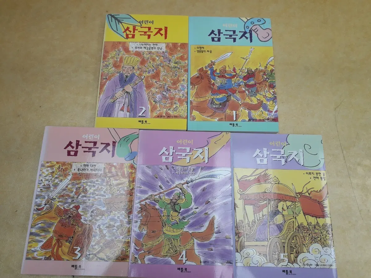 베틀북 어린이 삼국지전 5권