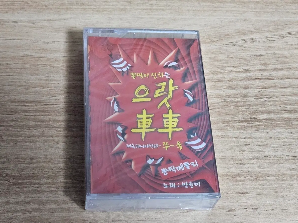 으랏차차1집 (미개봉 Tape)