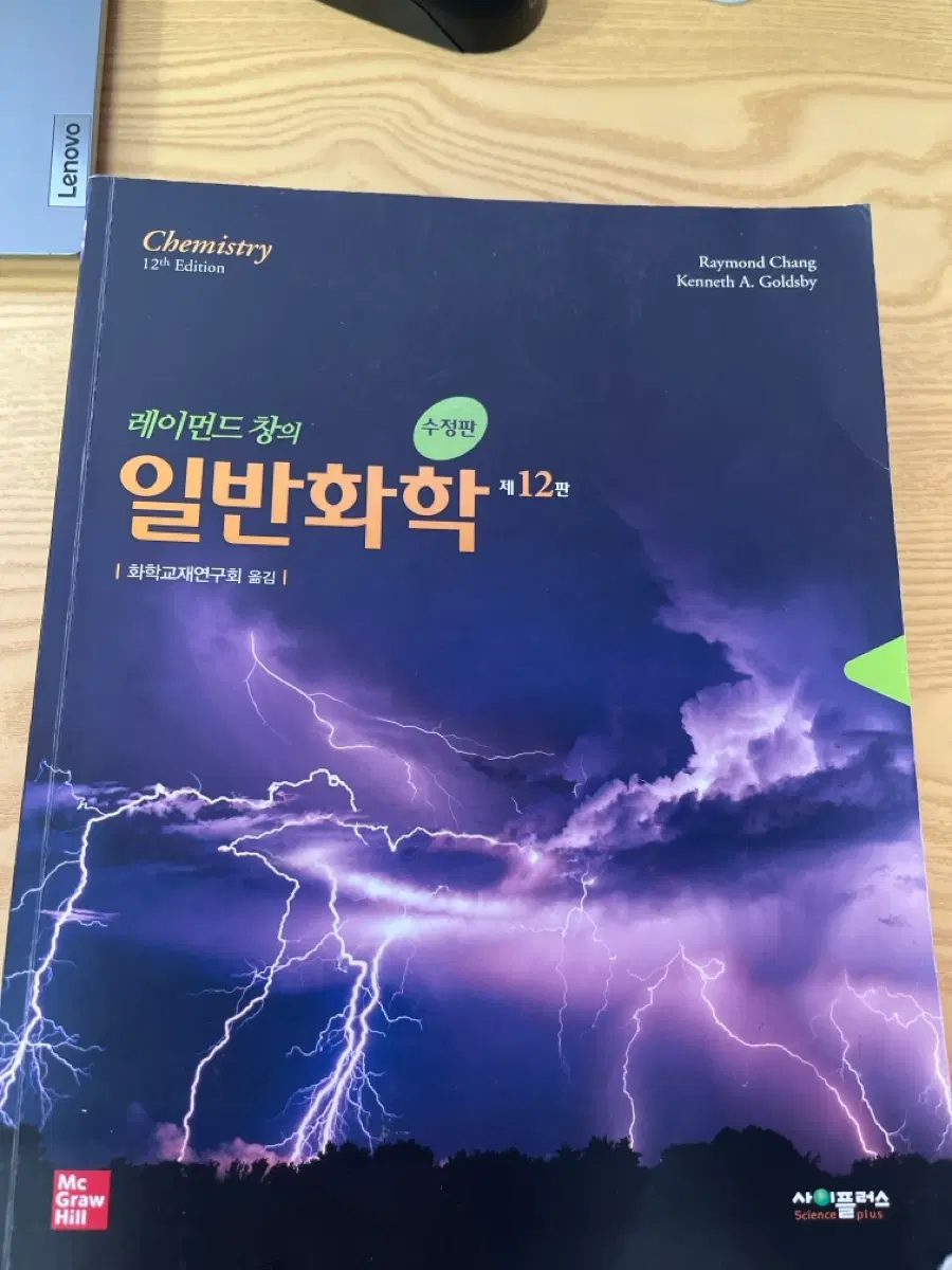레이먼드창의 일반화학 12판 수정판