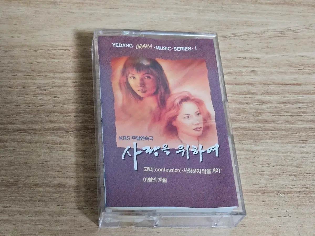 사랑을 위하여 - OST (Tape)