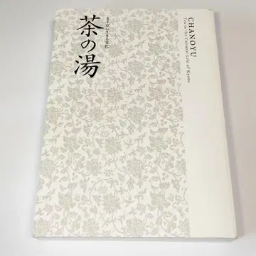 [ 특별전 교토에 사는 문화 차의 맛 ] 도록 교토 국립 박물관 2022년