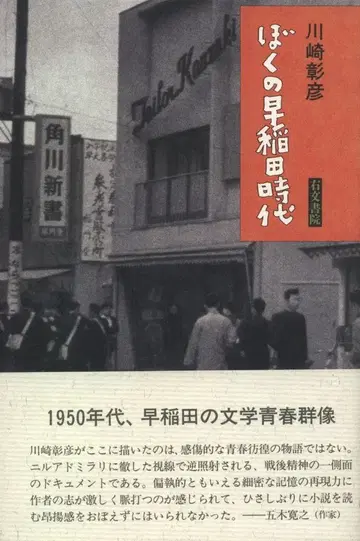 우분서원 가와사키 아키히코 나의 와세다 시절