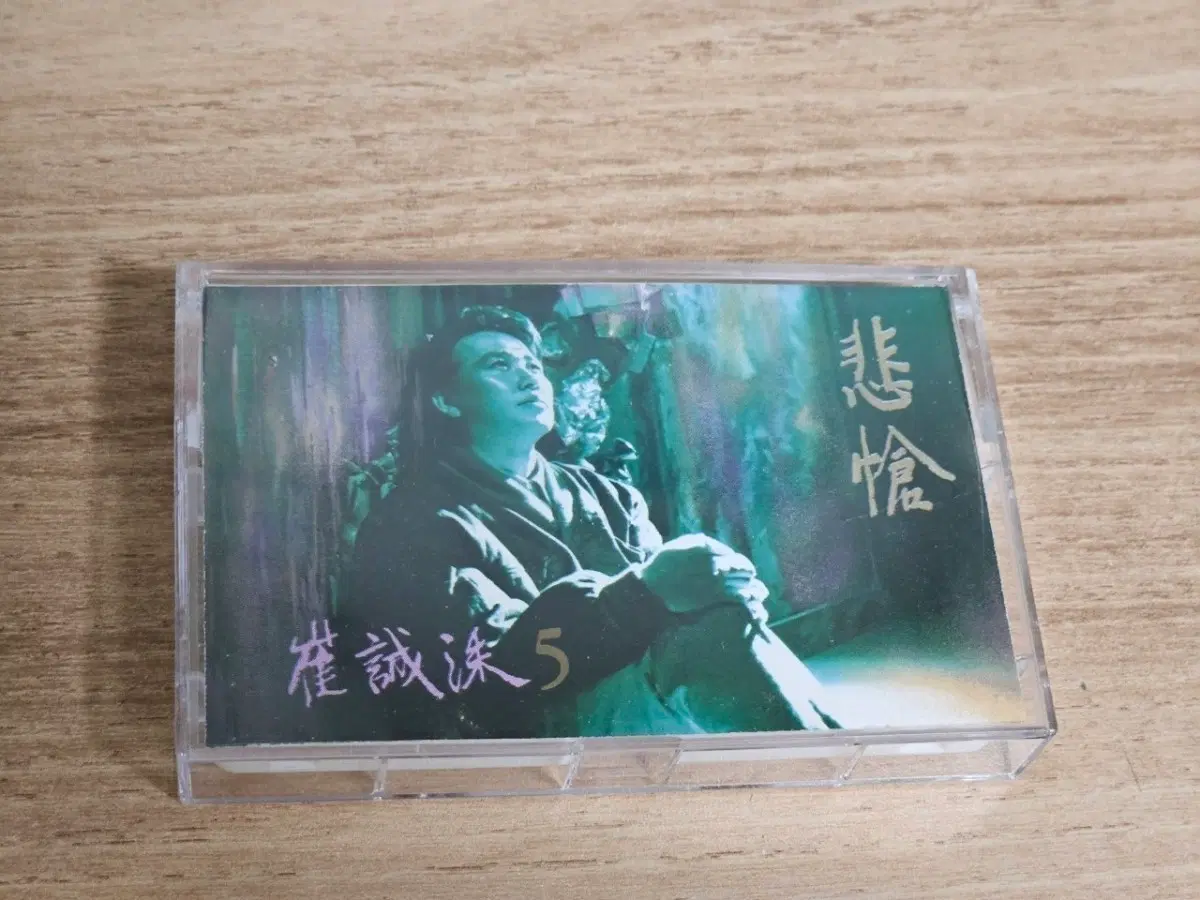 최성수5집 (Tape)