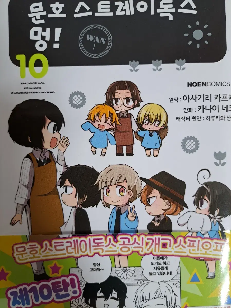 원가미만) 문호 스트레이독스 멍! 제10탄 책