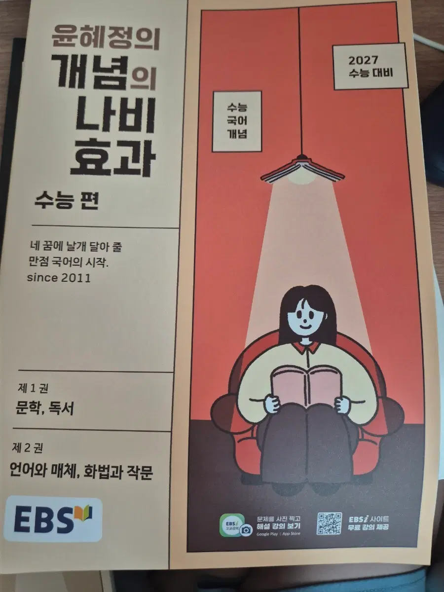 윤혜정 개념의 나비효과 수능편 국어 개념 2027 수능 대비