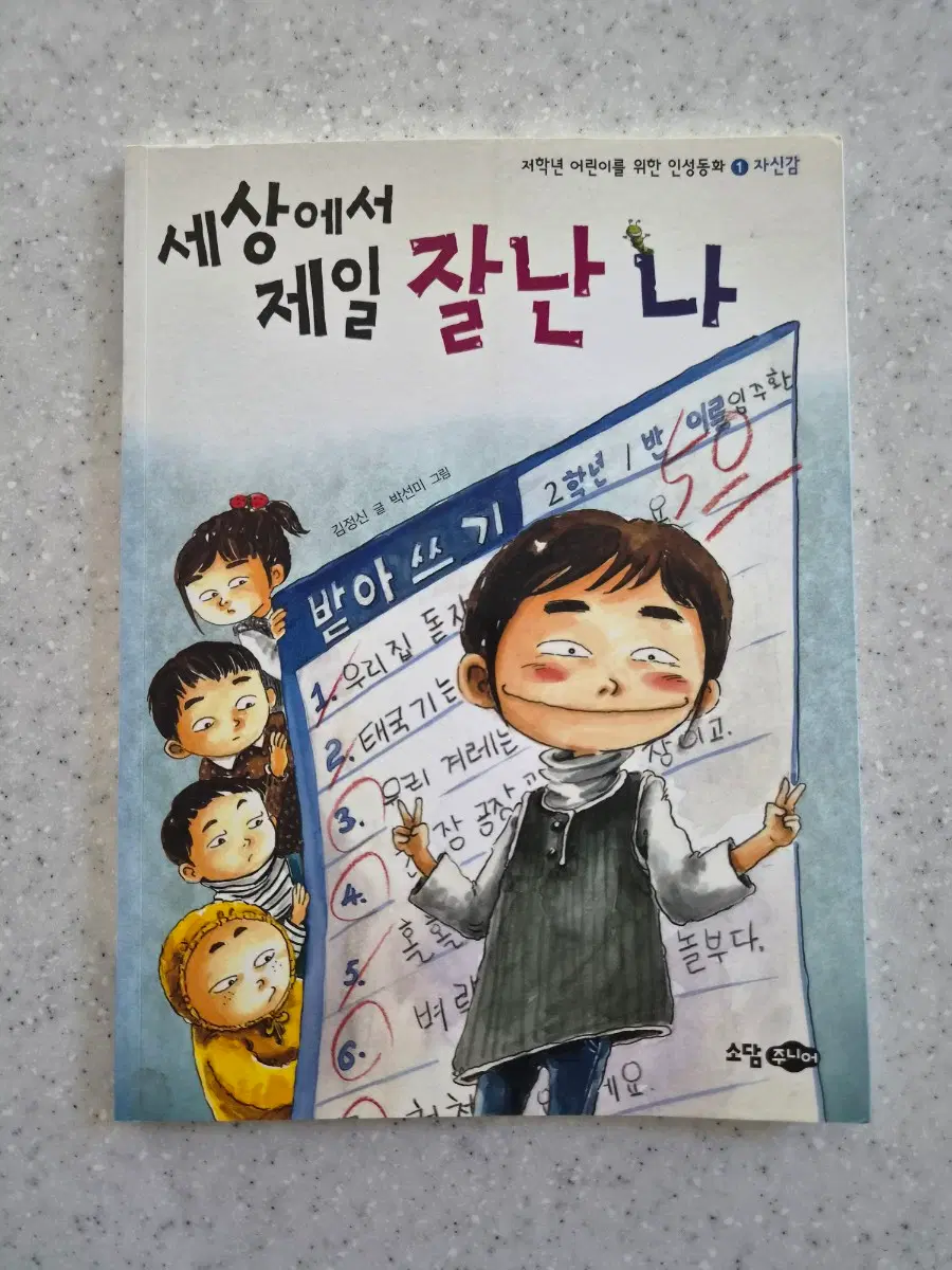 (도서)세상에서 제일 잘난 나(새상품)(50%할인)