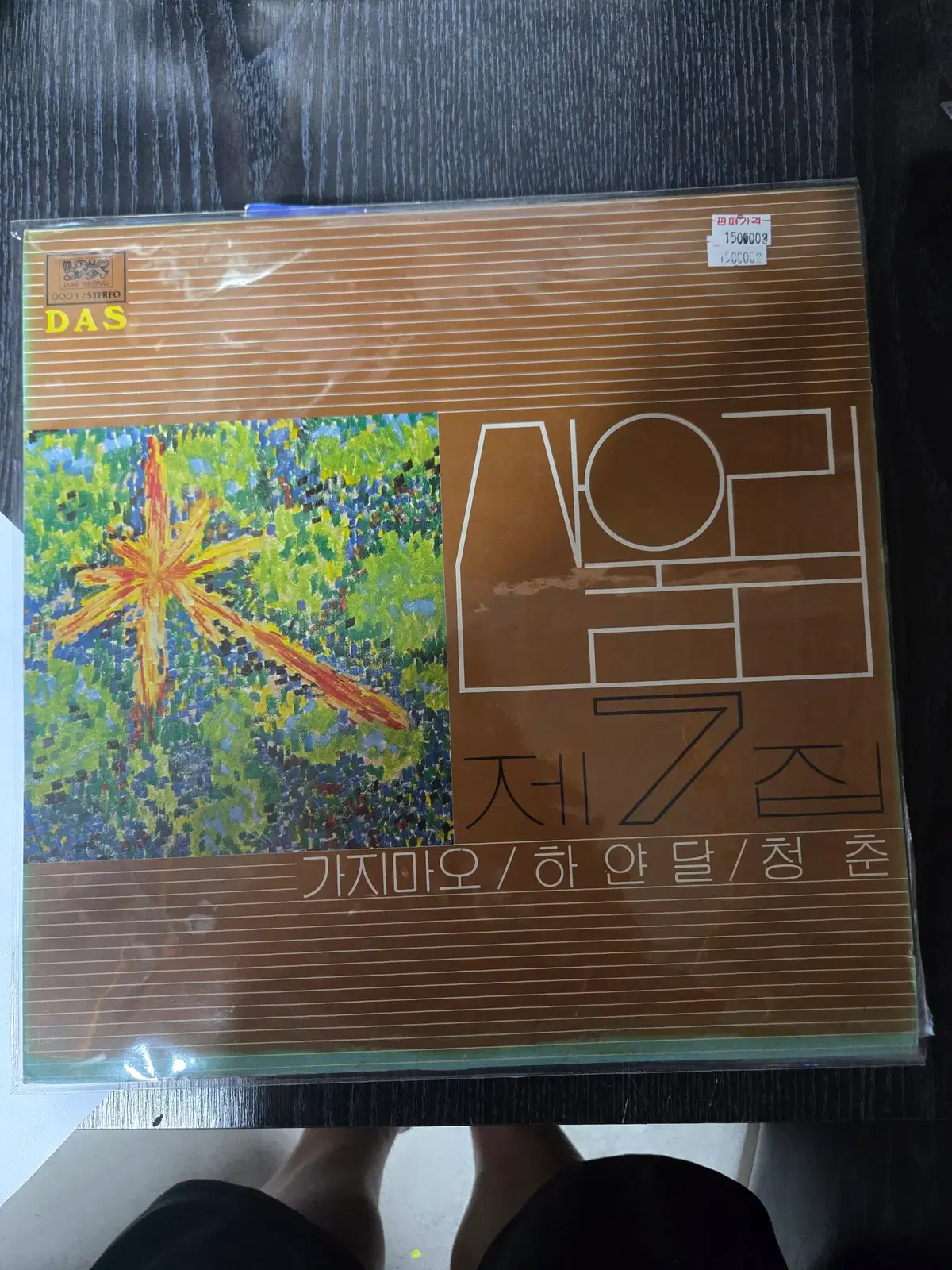 산울림 7집 초판 / 가지마오 / 청춘 / A급