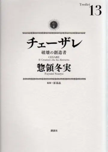 코단샤 모닝 KC 소료 후유미 !! 체사레 파괴의 창조자 13