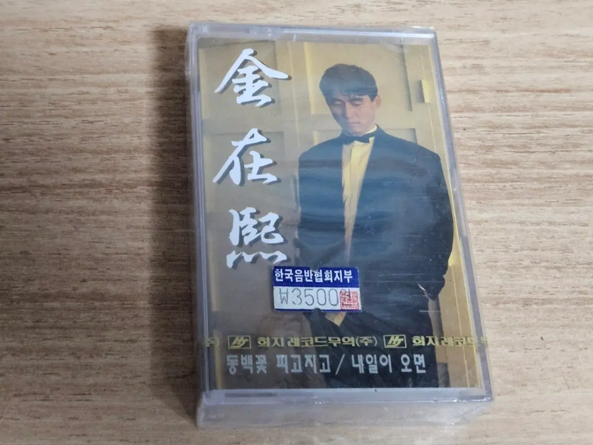 김재희2집 (미개봉 Tape)