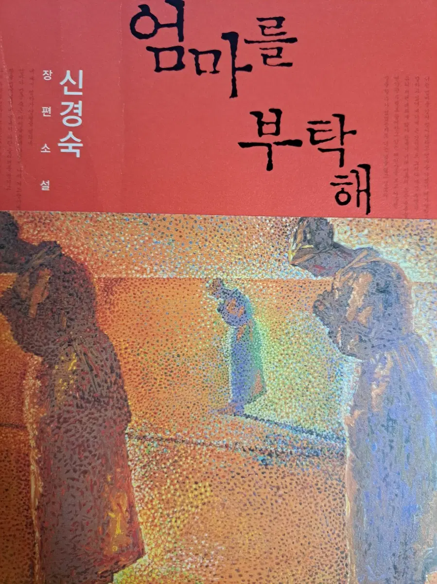 엄마를 부탁해 책 판매