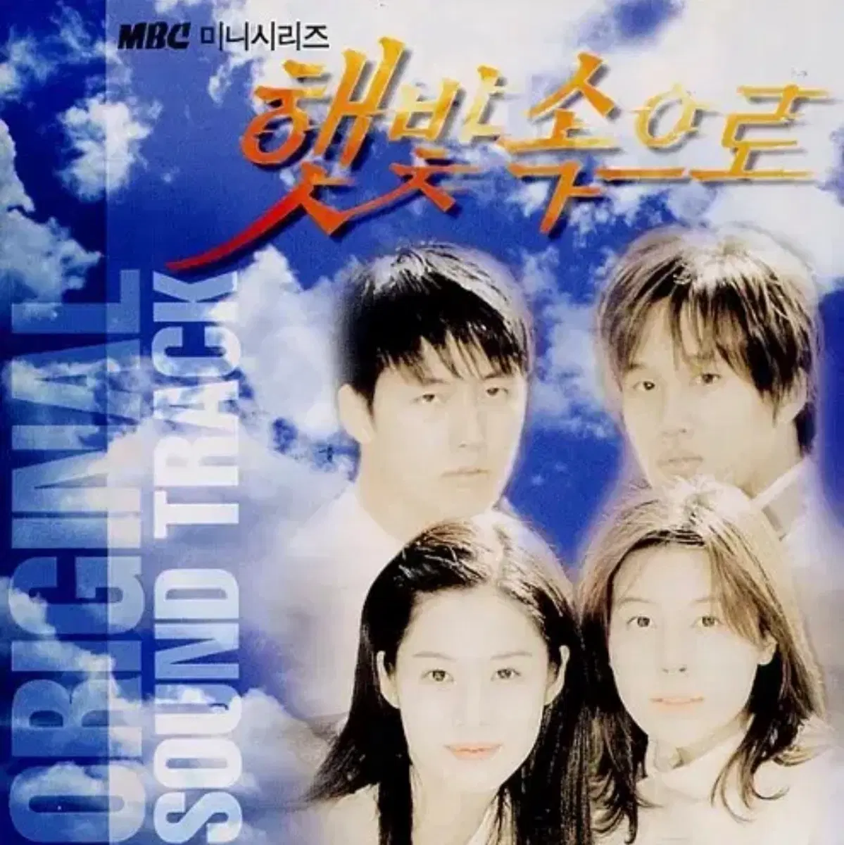 햇빛속으로 OST 앨범 시디 Cd