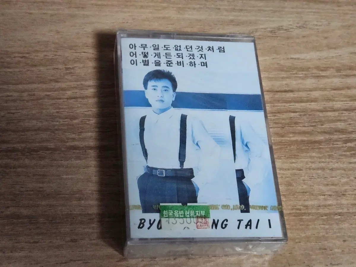 변영태1집 (미개봉 Tape)