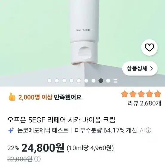 오프온 5GF 리페어 시카 바이옴 크림