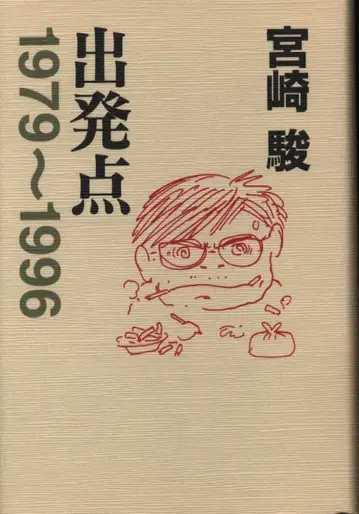 토쿠마 쇼텐 미야자키 하야오 출발점 1979-1996