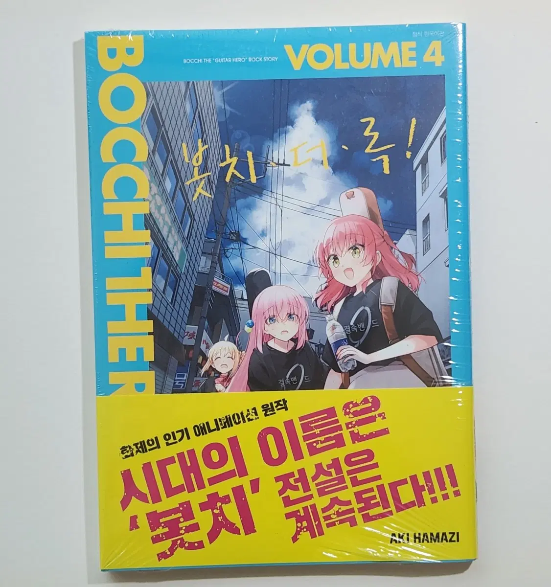 봇치 더 록, 봇치더락 4권 초판 미개봉