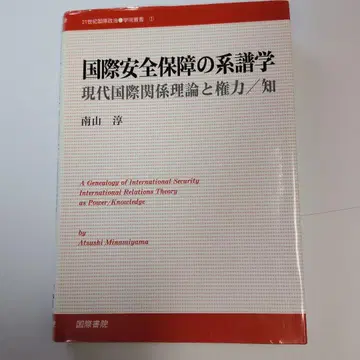 국제 안보의 계보학 : 현대 국제 관계 이론과 권력/지