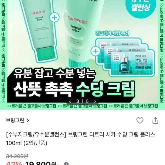 브링그린 티트리 시카 수딩 크림 100ml 팔어요!