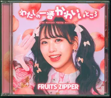 마츠모토 카렌반 FRUITS ZIPPER 나의 가장 귀여운 곳