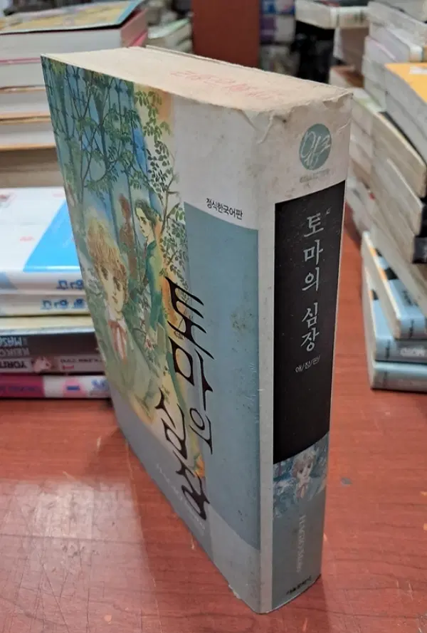 토마의 심장 애장판 /상태(중)/서울문화사