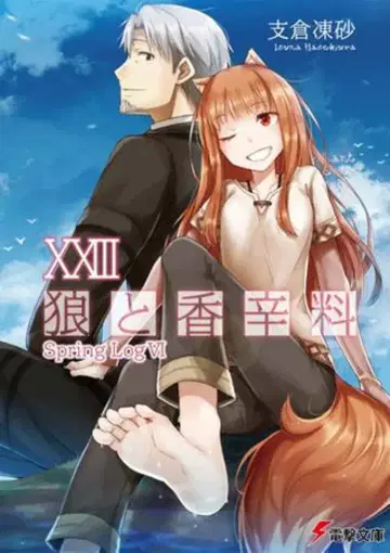 KADOKAWA 전격문고 하세쿠라 이사리 늑대와 향신료 23