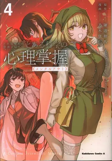 KADOKAWA 카도카와 코믹스 A 노기 야스히토 !!) 어느 과학의 심리 장악 4
