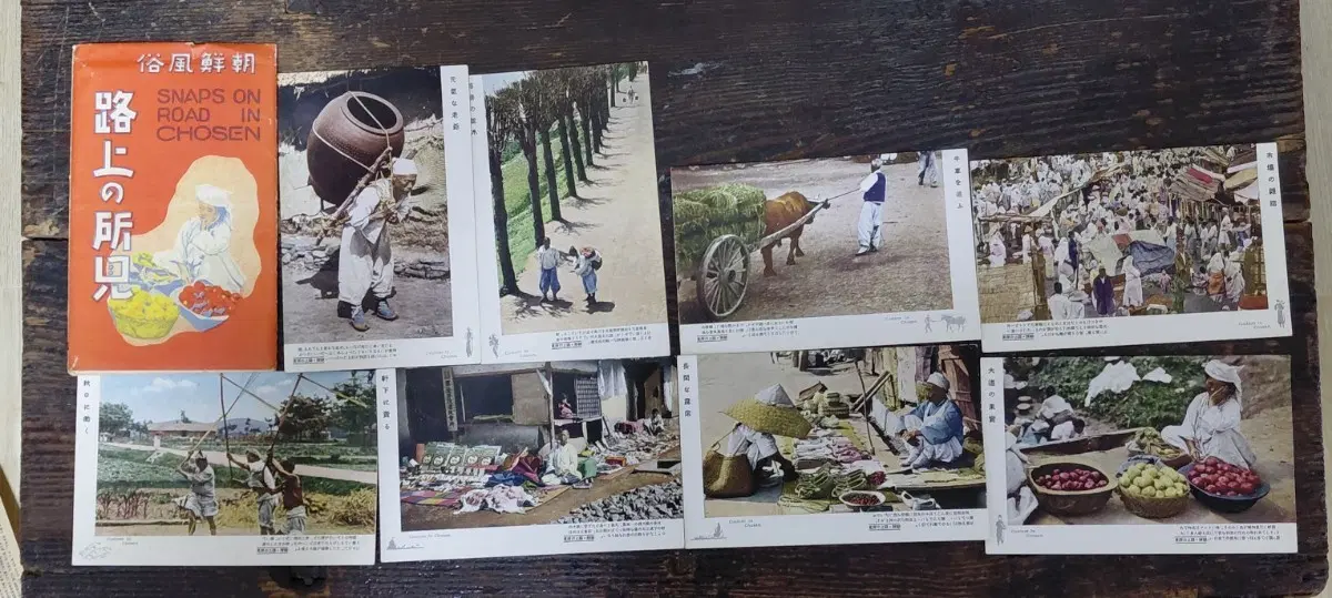 [수안보갤러리] 진품 명품  조선풍속 노상의소견 우편엽서 8개 완품 세트