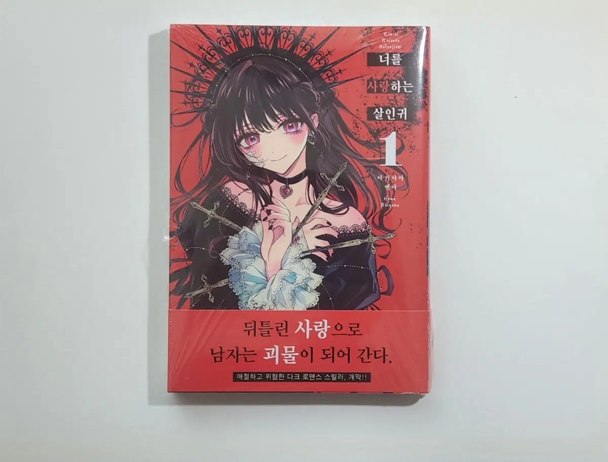 너를 사랑하는 살인귀 1권 초판 미개봉