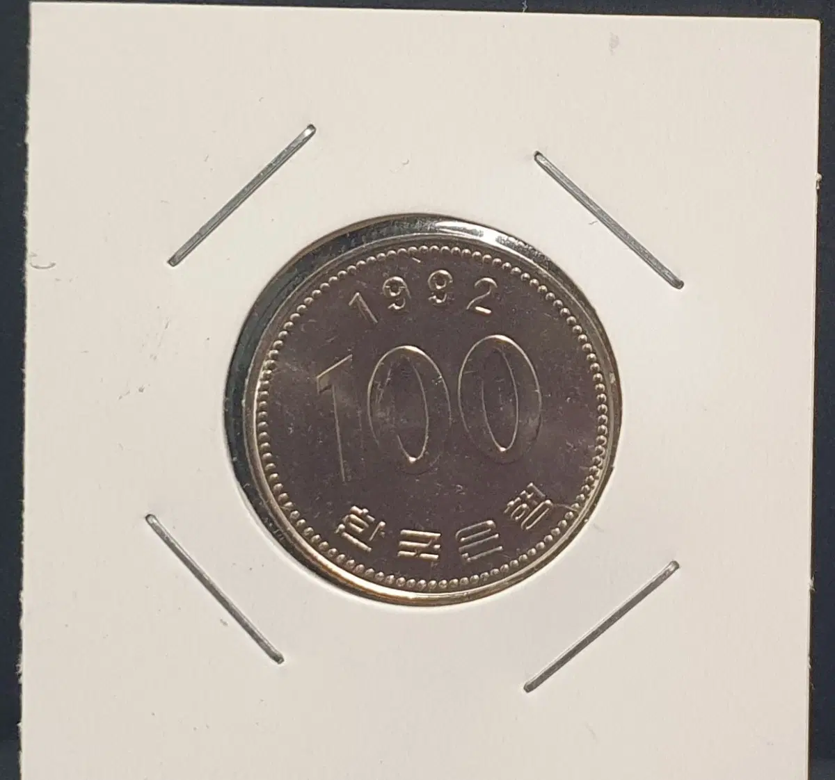 [한국의 현행주화 H.1] 1992 미사용 주화