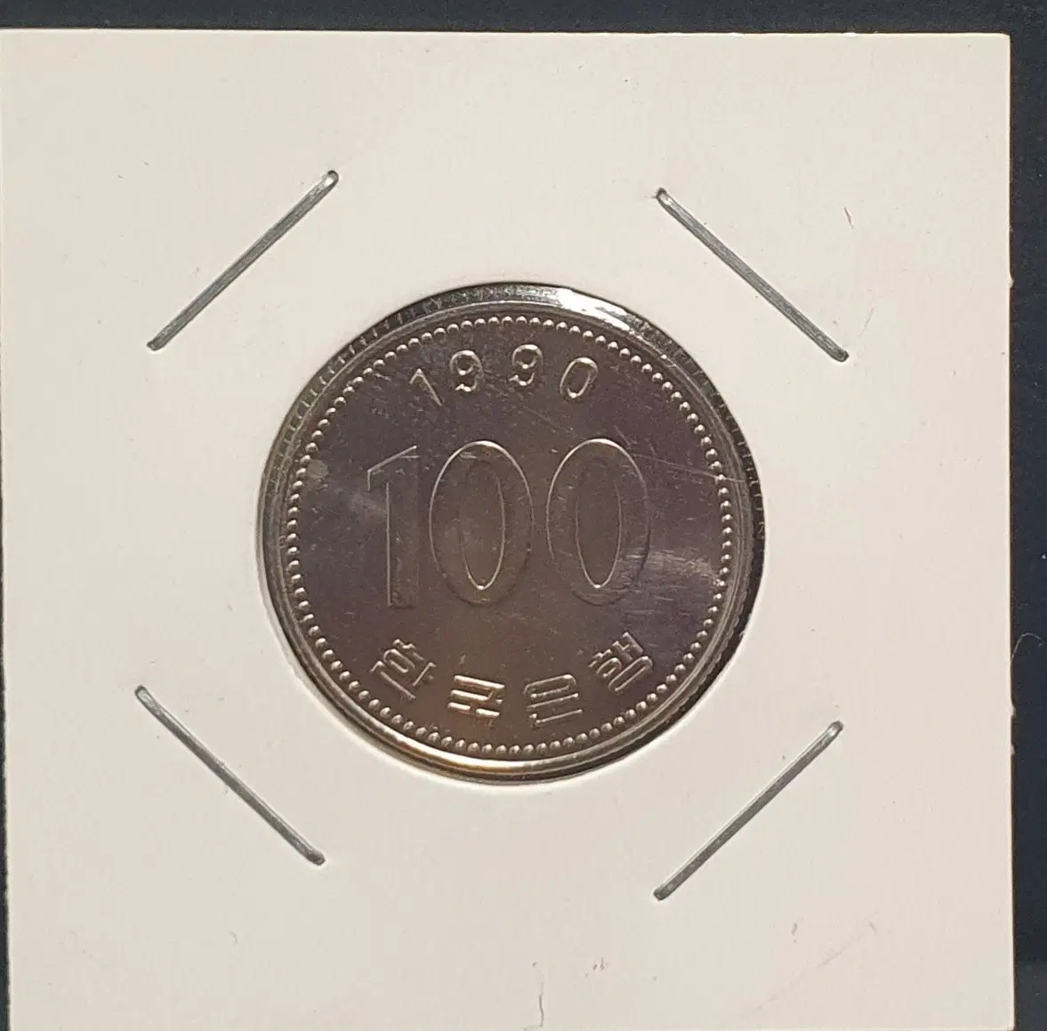[한국의 현행주화 H.5] 1990 미사용 100원 주화