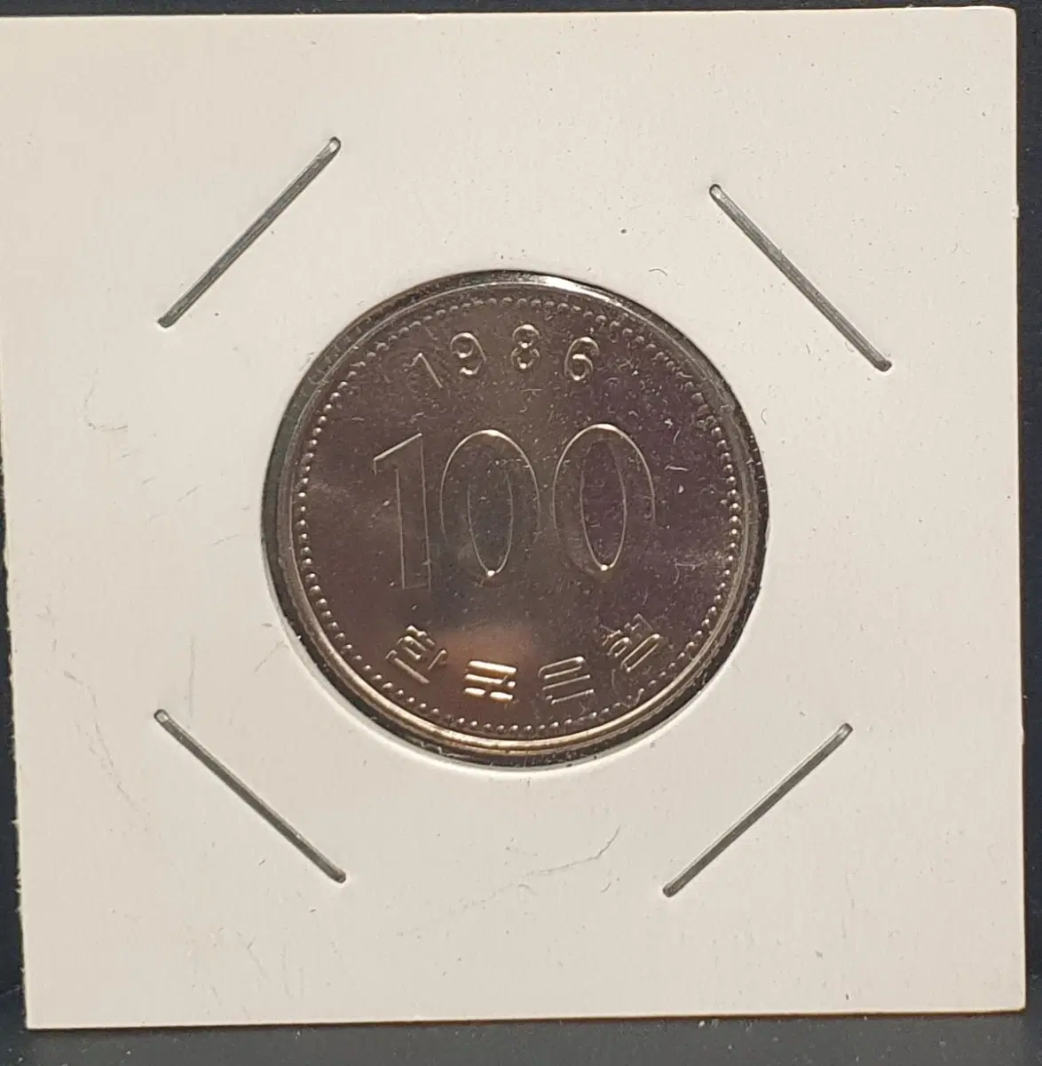 [한국의 현행주화 H.6] 1986 미사용 100원 주화