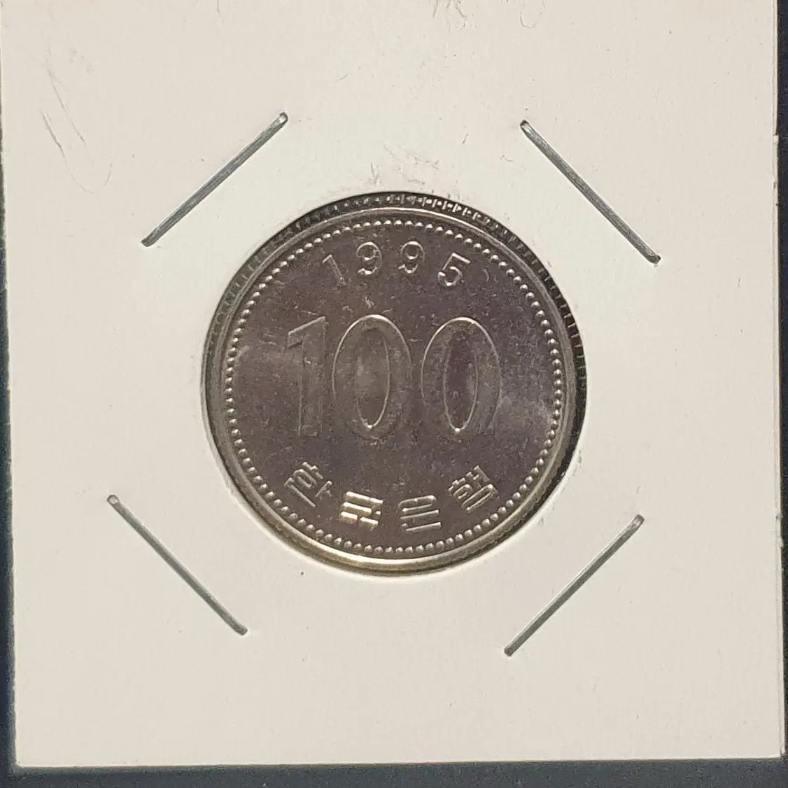 [한국의 현행주화 H.28] 1995년 준 미사용 100원 주화
