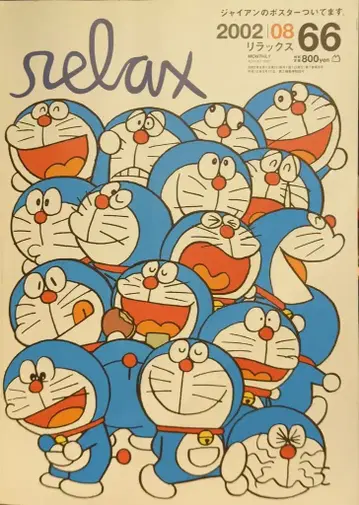 매거진하우스 relax 2002년 8월호 VOL.66