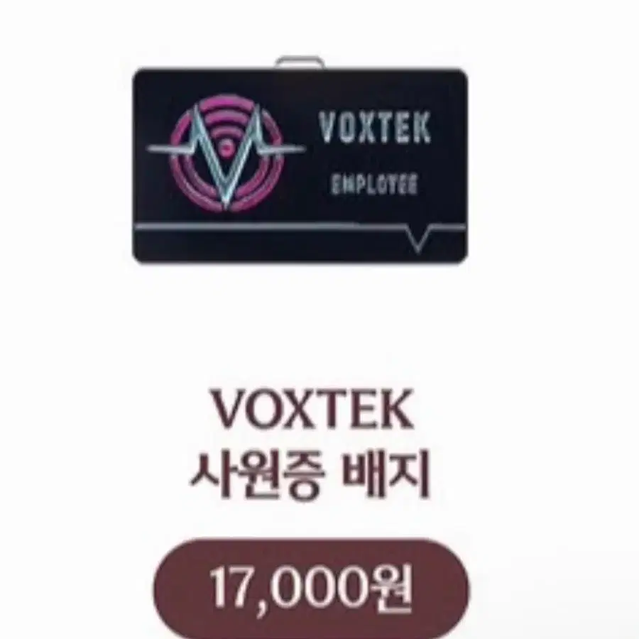해즈빈호텔 복스테크 사원증 구해요