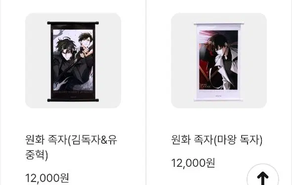 원가이하 미개봉 양도전독시 족자봉 김독자&유중혁 마왕독자 일괄
