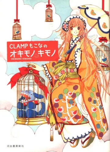 카와데쇼보신샤 CLAMP 모코나 CLAMP 모코나의 오키모노 키모노