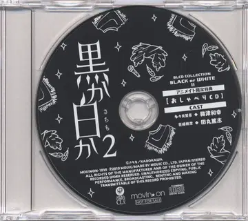 무빅 애니메이트 특전 사치모 오샤베리 CD 블랙인가 화이트인가 2