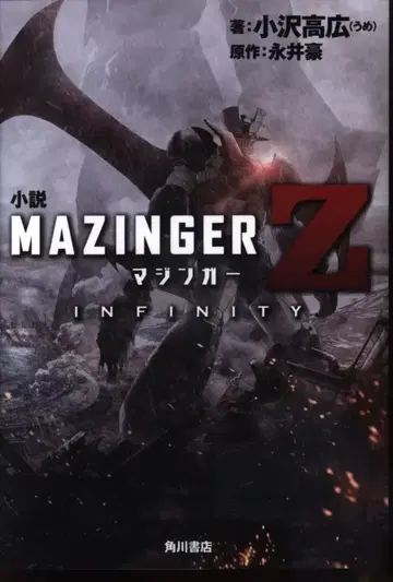 KADOKAWA 오자와 타카히로 소설 MAZINGER Z INFINITY