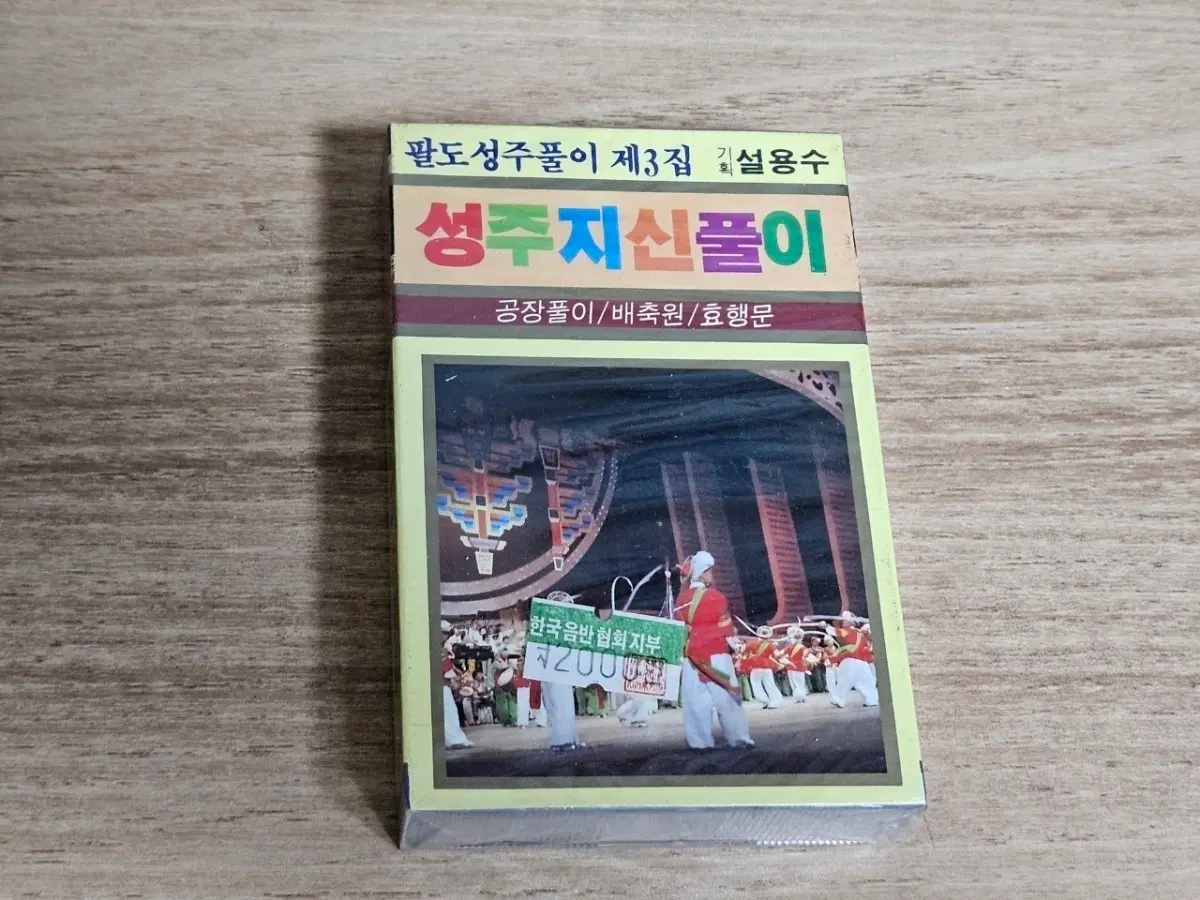 성주지신풀이3집 (미개봉 Tape)