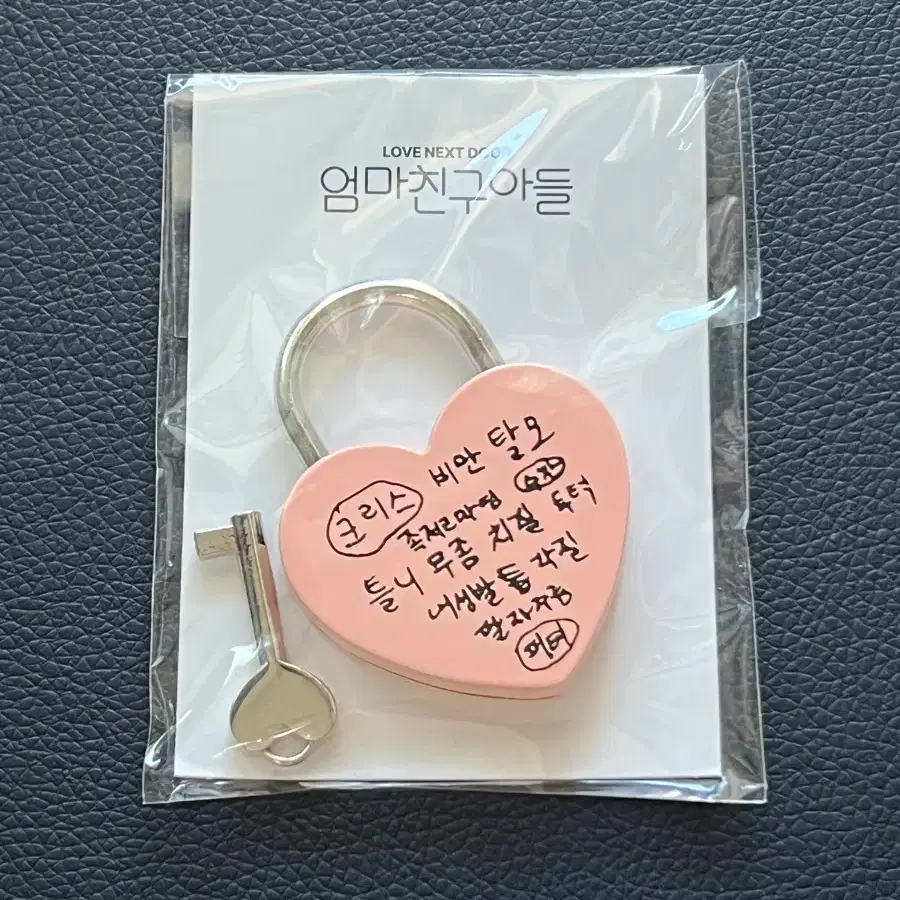 엄친아 팝업 하트 모양 자물쇠