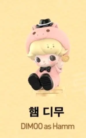 팝마트 디무 HAMM 피규어