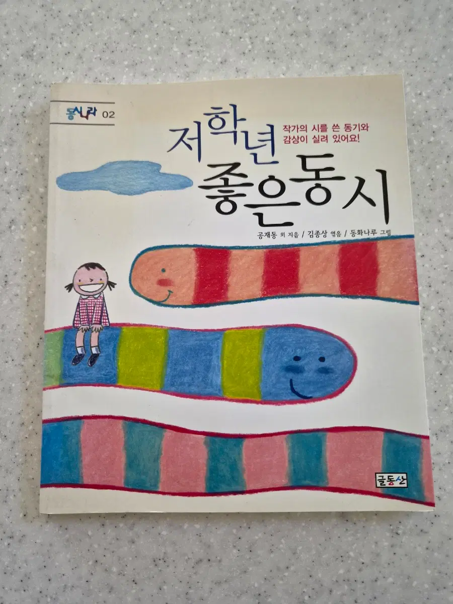 (도서)저학년 좋은 동시(새상품)(40%할인)