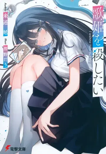KADOKAWA 전격문고 라이주츠엔 가희를 죽이고 싶다 1
