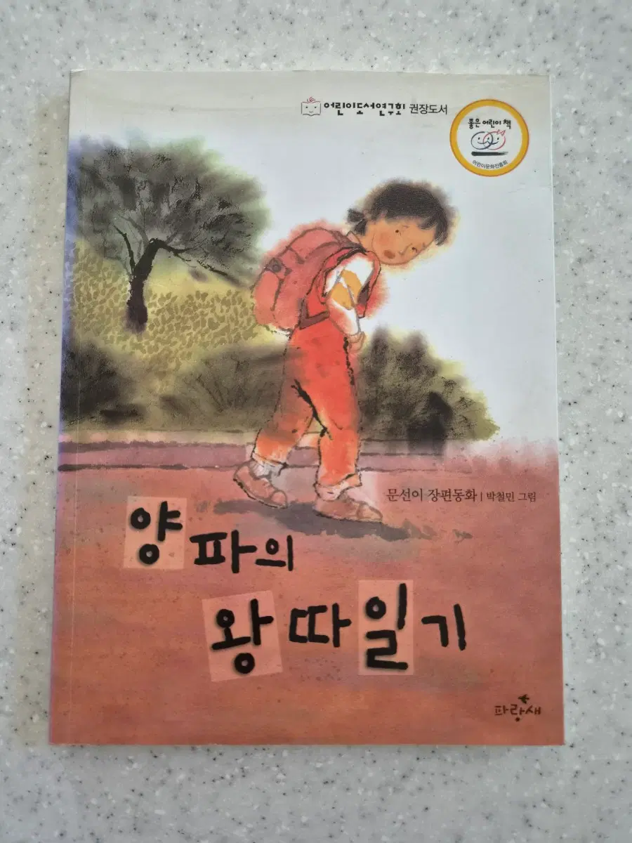 (도서)양파의 왕따 일기(깨끗한상품)(60%할인)