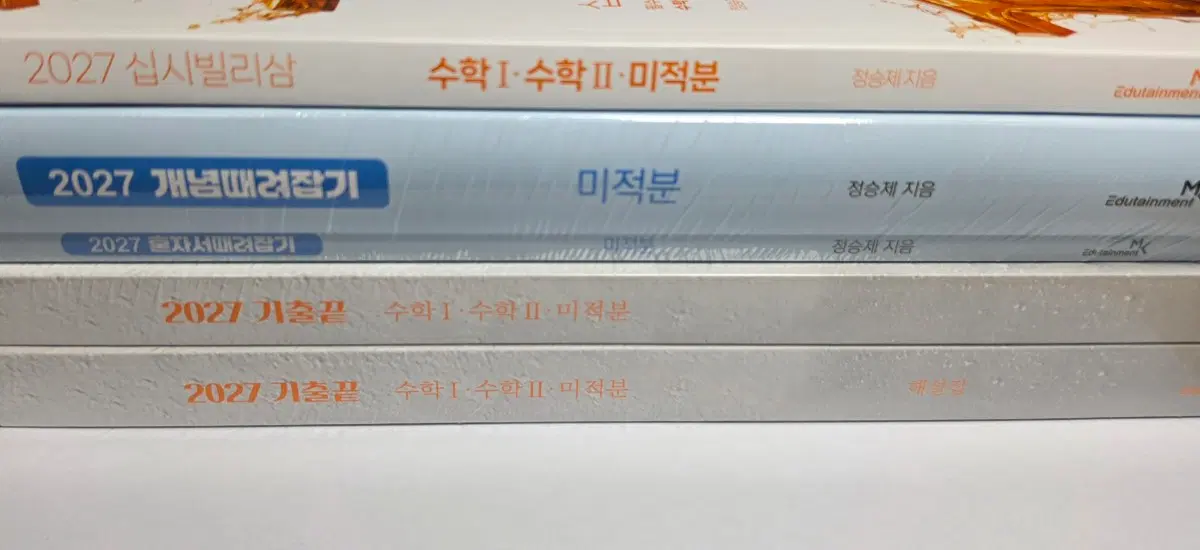 미개봉 새 책)정승제 2027 개때잡 혼때잡 미적분