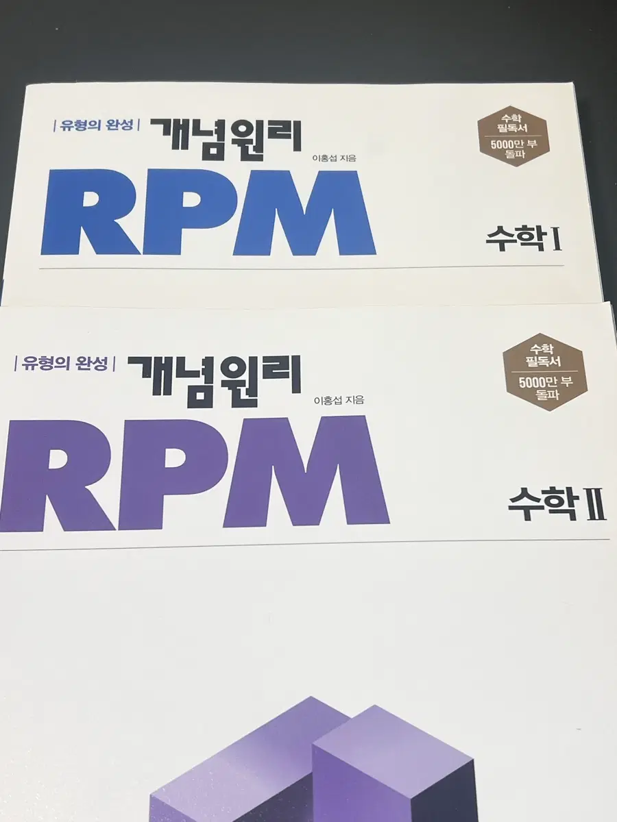 개념원리 RPM 수학I, 수학II (새책)