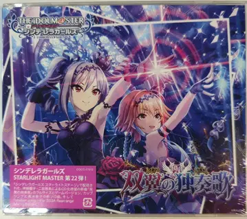 게임 CD 쌍익의 독창가/CINDERELLA GIRLS STARLIGHT MASTER 22