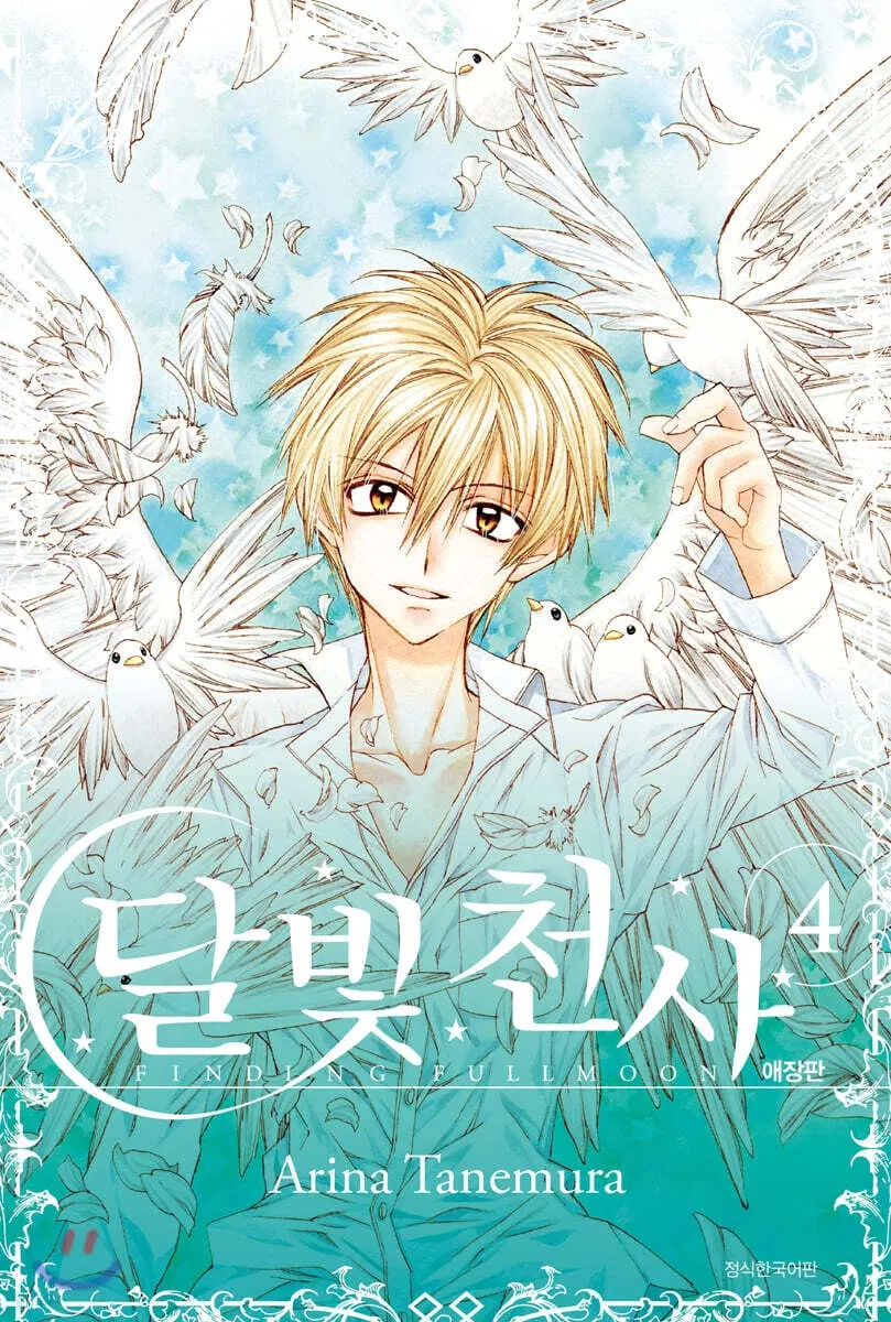 [애장판]달빛천사(1-4완)